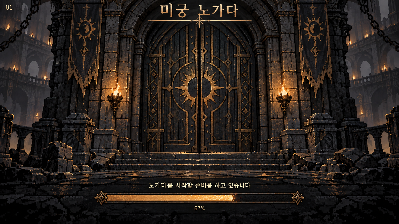 불빛이 비치는 미궁의 거대한 대문